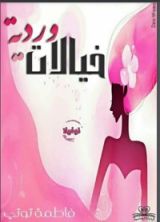 كتاب خيالات وردية