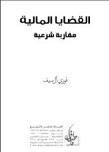 كتاب القضايا المالية - مقاربة شرعية