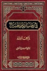كتاب في رحاب الإمام الحسين