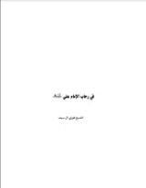 كتاب في رحاب الإمام علي (ع)