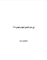 كتاب في رحاب الإمامين الجواد والهادي