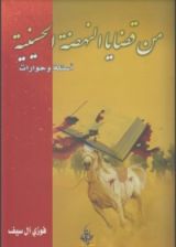 كتاب من قضايا النهضة الحسينية