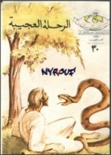 كتاب الرحلة العجيبة