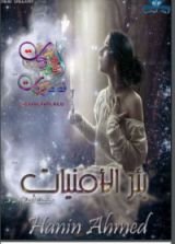 كتاب بئر الأمنيات