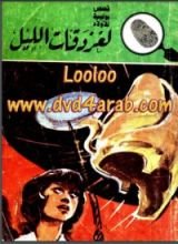 كتاب لغز دقات الليل