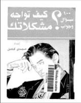 كتاب 100 سؤال وجواب .. كيف تواجه مشكلاتك