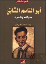 كتاب أبو القاسم الشابي