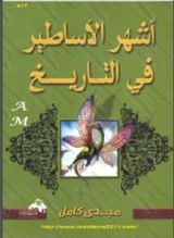 كتاب أشهر الأساطير في التاريخ
