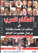 كتاب الحكام العرب في مذكرات زعماء و قادة و رجال مخابرات العالم