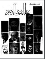 كتاب عظماء من تحت الصفر