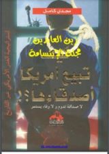 كتاب كيف تبيع أمريكا أصدقاءها