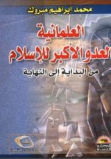 كتاب العلمانية العدو الأكبر للإسلام