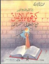 كتاب كن قويا بالإيمان