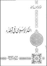 كتاب الفكر الإسلامي في تطوره