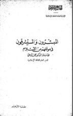 كتاب المبشرون والمستشرقون في موقفهم من الإسلام