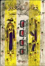 كتاب قطار الصعيد