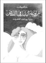 رواية مرافعة البلبل في القفص