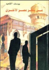 كتاب من يذكر مصر الأخرى