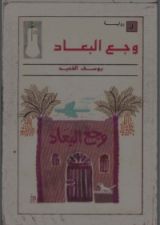 رواية وجع البعاد