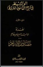 كتاب الوسيط في شرح القانون المدني 1