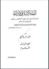 كتاب الفقه الإسلامي وأدلته 6