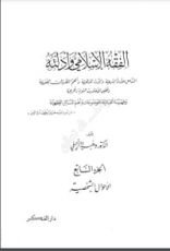 كتاب الفقه الإسلامي وأدلته 7