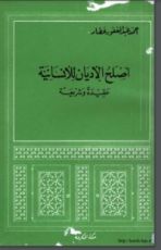 كتاب أصلح الأديان للإنسانية عقيدة وشريعة