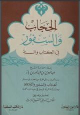 كتاب الحجاب والسفور