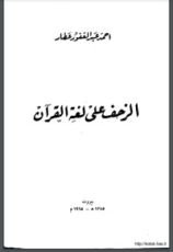 كتاب الزحف على لغة القرآن