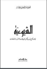 كتاب الشيوعية خلاصة كل ضروب الكفر والموبقات والشرور والعاهات