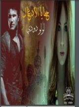 رواية خفايا الأدغال