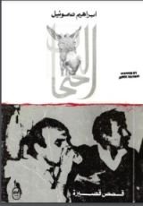 كتاب النحنحات