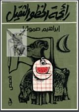 كتاب رائحة الخطو الثقيل