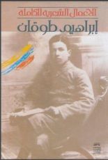 كتاب الأعمال الشعرية الكاملة