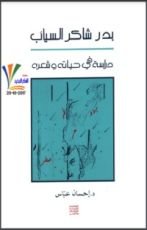 كتاب بدر شاكر السياب