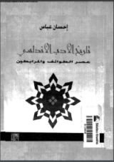 كتاب تاريخ الأدب الأندلسي - عصر الطوائف والمرابطين