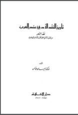 كتاب تاريخ النقد الأدبي عند العرب