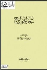 كتاب شعر الخوارج