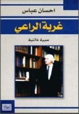 كتاب غربة الراعي