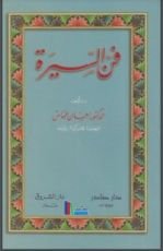 كتاب فن السيرة