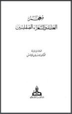 كتاب معجم العلماء والشعراء الصقليين