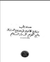 كتاب مشارع الأشواق إلى مصارع العشاق