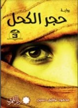 رواية حجر الكحل