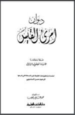 كتاب ديوان امرئ القيس