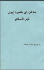 كتاب مدخل إلى حضارة إيران قبل الإسلام