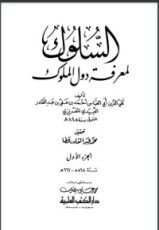 كتاب السلوك لمعرفة دول الملوك.. المجلد الأول