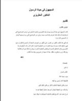 كتاب المجهول في حياة الرسول