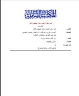 كتاب المواعظ والاعتبار بذكر الخطط والآثار الجزء الثاني