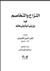 كتاب النزاع والتخاصم فيما بين بني أمية وبني هاشم