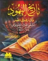 كتاب تاريخ اليهود وآثارهم في مصر